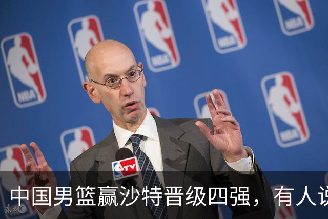 中国男篮赢沙特晋级四强，有人说打得太烂，有人说含金量拉满，你站哪边？