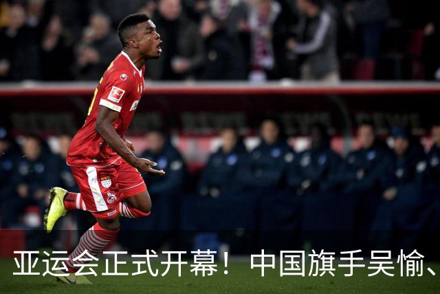 亚运会正式开幕！中国旗手吴愉、胡明轩亮眼，首日比赛看点足