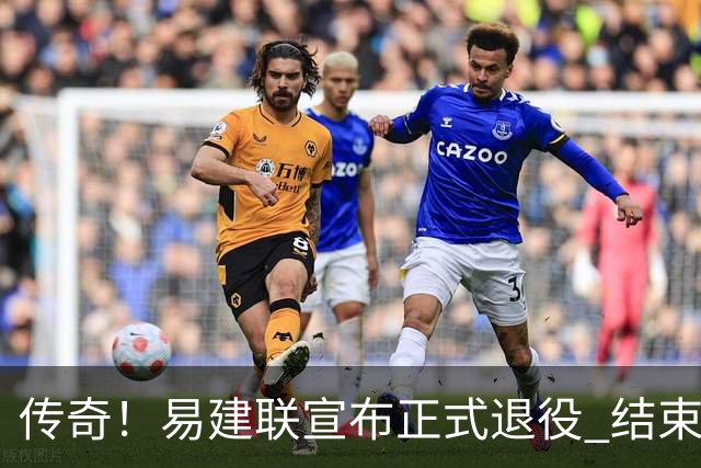 传奇！易建联宣布正式退役 结束21年职业生涯