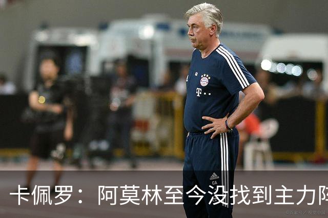 卡佩罗：阿莫林至今没找到主力阵容；防守没改善进攻只有中路强攻