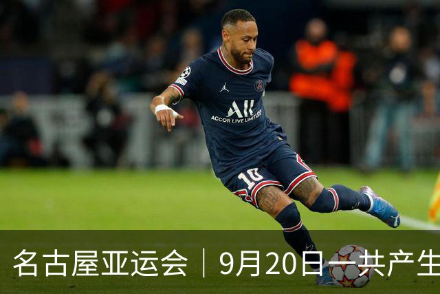 名古屋亚运会｜9月20日一共产生31枚金牌，中国队赛程：王楚钦、孙颖莎出战，潘展乐冲击金牌！中国男篮铜牌之战