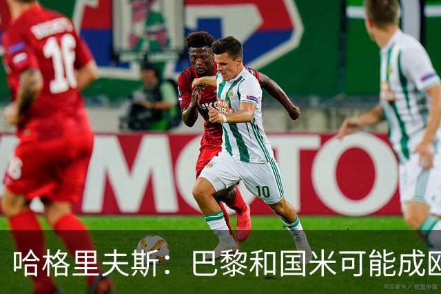 哈格里夫斯：巴黎&国米可能成欧冠黑马