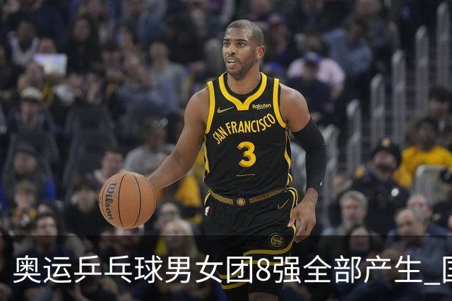 奥运乒乓球男女团8强全部产生 国乒男队将战韩国