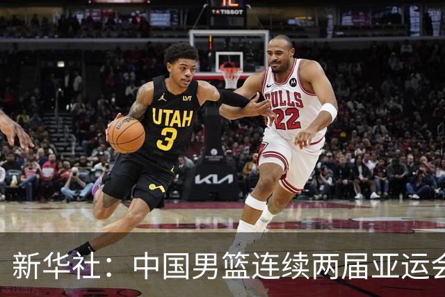 新华社：中国男篮连续两届亚运会止步半决赛，不是用“偶然”可以解释的