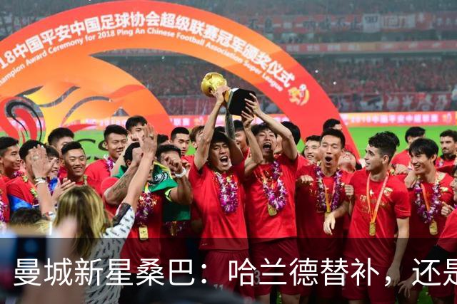 曼城新星桑巴：哈兰德替补，还是下一个博格巴？