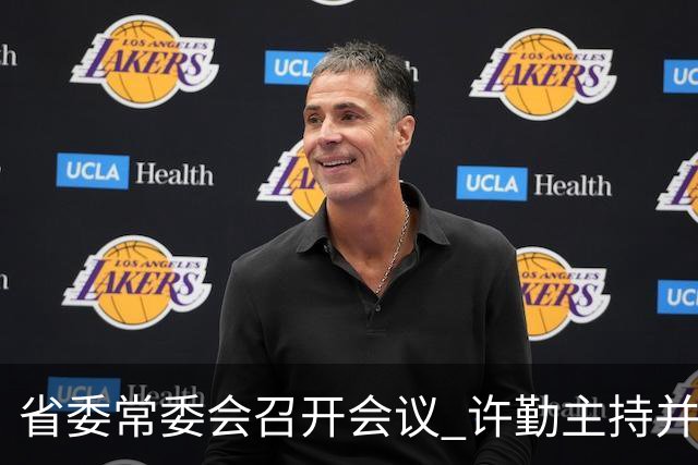 省委常委会召开会议 许勤主持并讲话