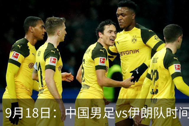 9月18日：中国男足vs伊朗队时间已定！CCTV5直播，想两连胜做好五件事
